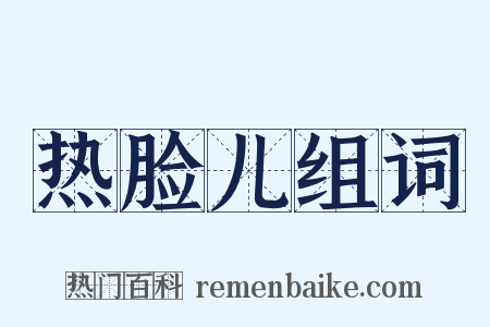 热脸儿组词是什么意思的图片